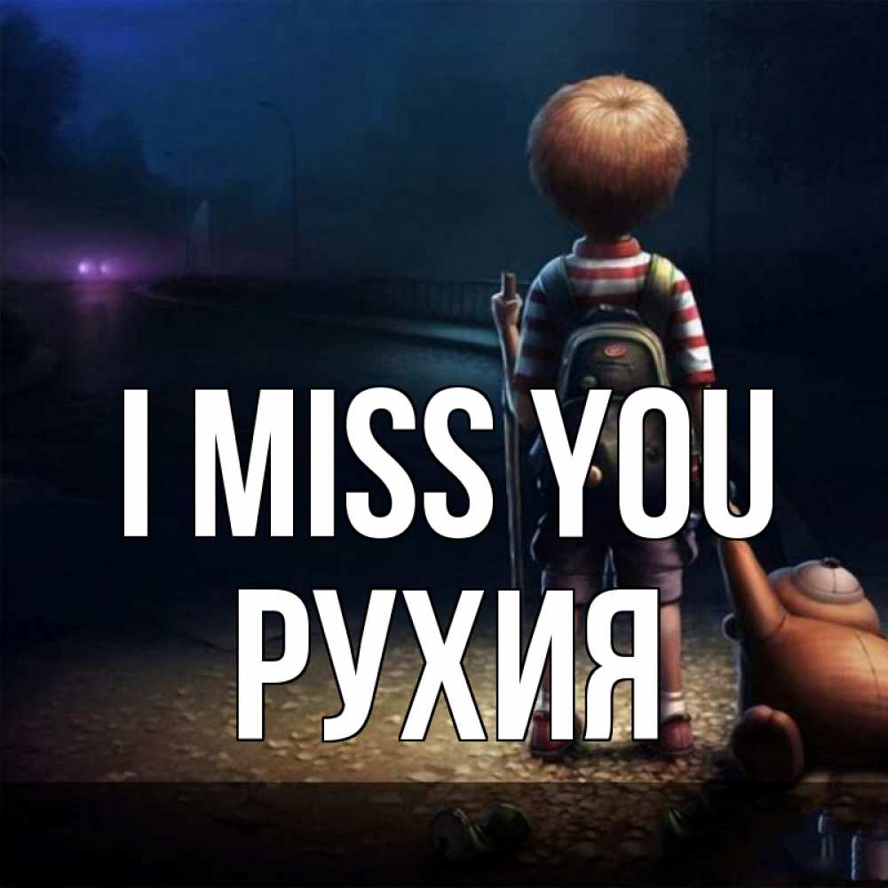 Greetings card с именем, РУХИЯ I miss you скучно Greetings with text for free download 