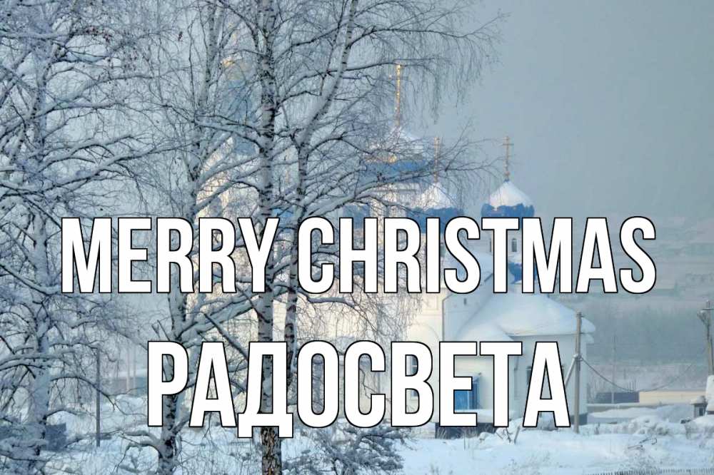 Greetings card с именем, Радосвета Merry Christmas храм, зима Greetings with text for free download 