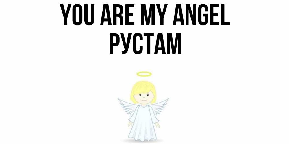 Greetings card с именем, Рустам You are my angel ангел Greetings with text for free download 