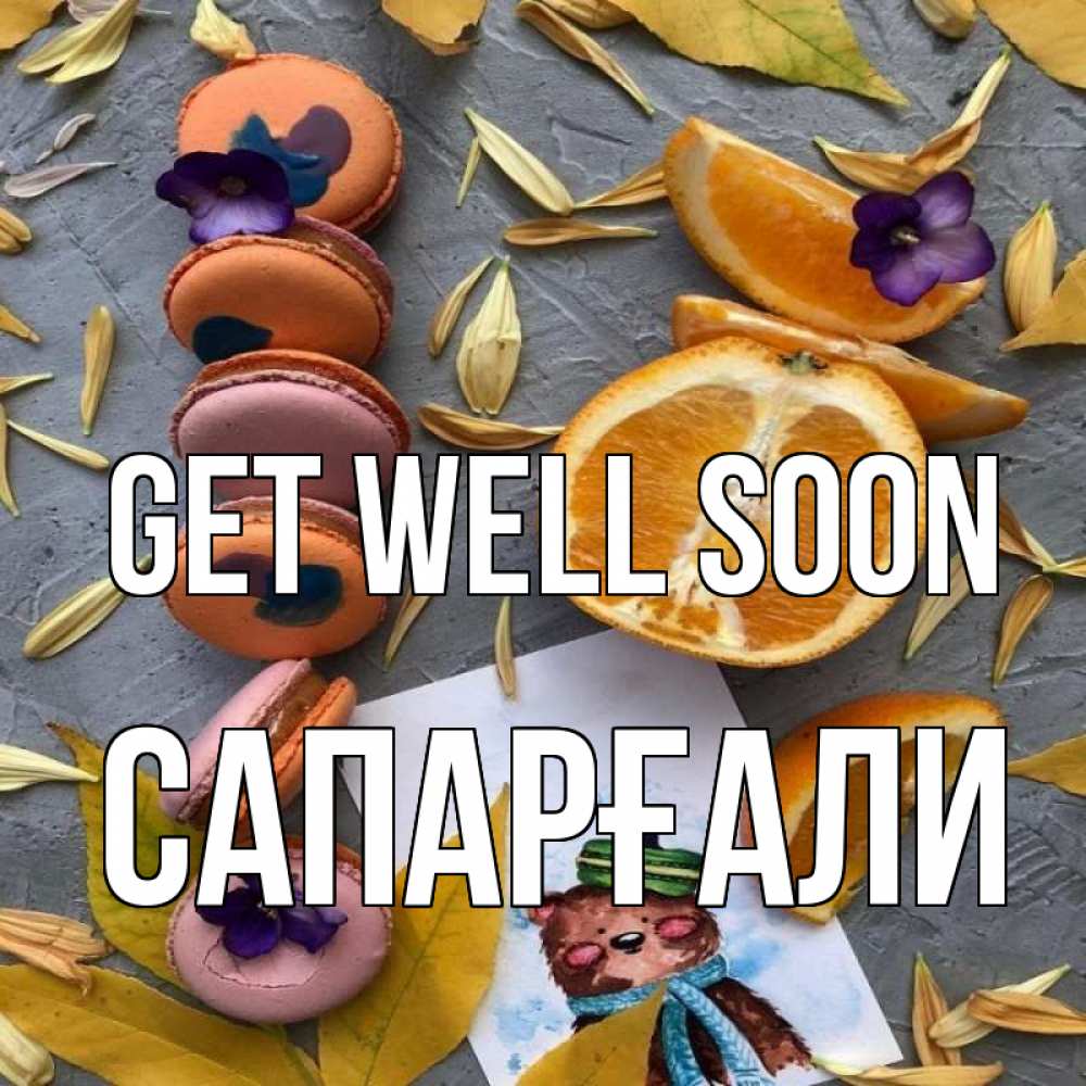 Greetings card с именем, САПАРҒАЛИ Get well soon не болейте Greetings with text for free download 
