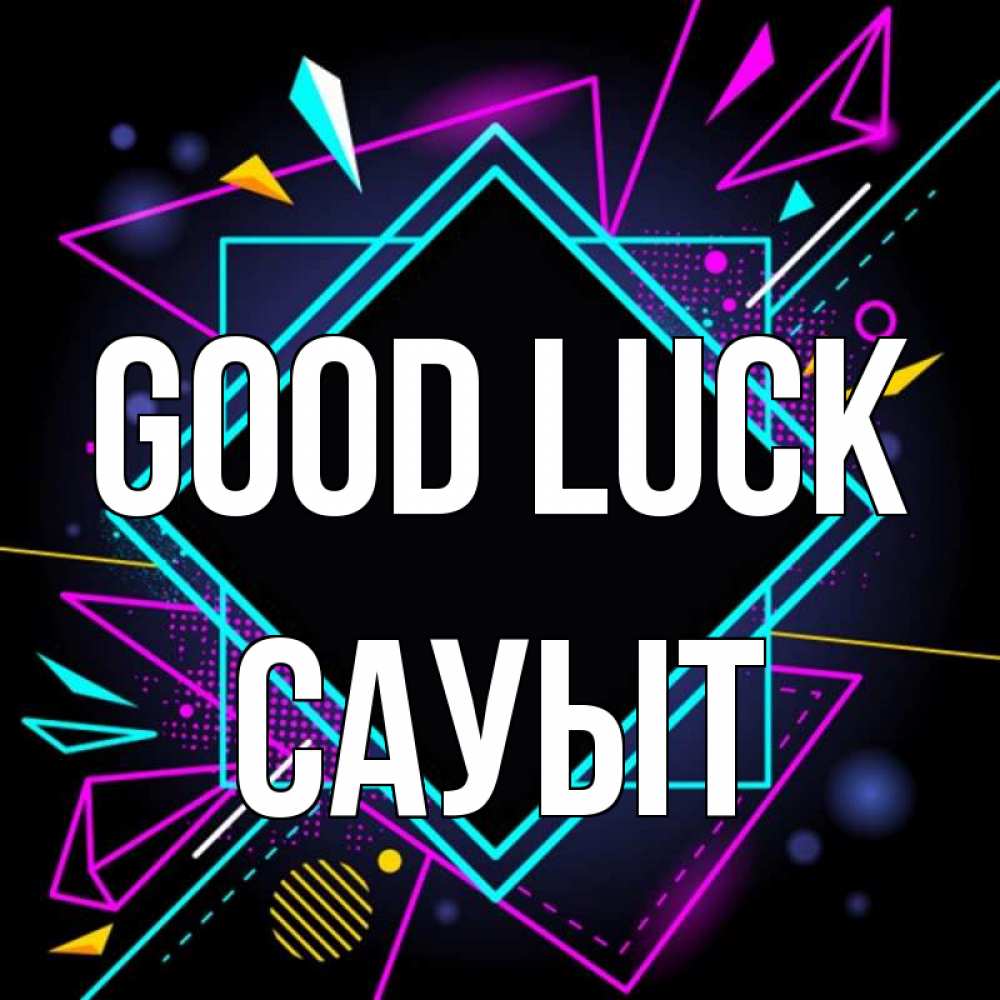 Greetings card с именем, САУЫТ Good luck рамочки Greetings with text for free download 