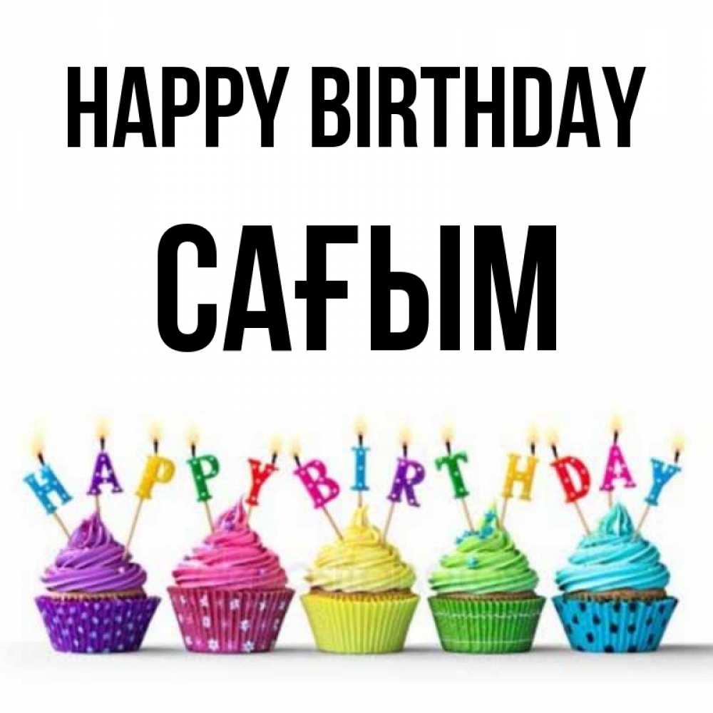 Greetings card с именем, САҒЫМ Happy Birthday открытка ко дню рождения с разноцветными вкусняшками Greetings with text for free download 