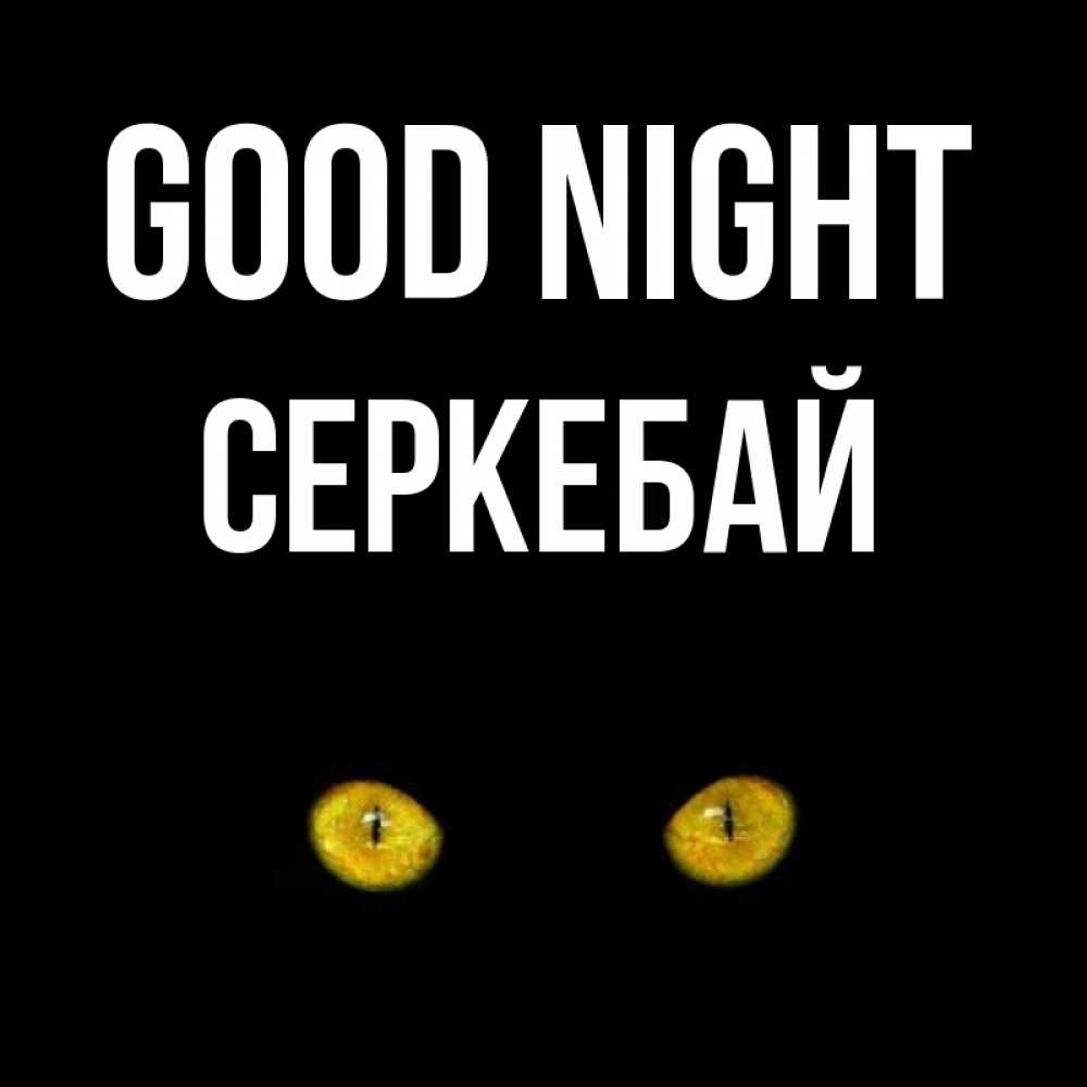 Greetings card с именем, СЕРКЕБАЙ Good night сладких снов бесстрашный мой дружочек Greetings with text for free download 