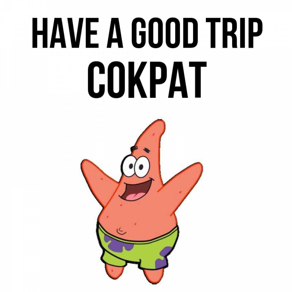 Greetings card с именем, Сократ Have a good trip желает тебе хорошей дороги Greetings with text for free download 