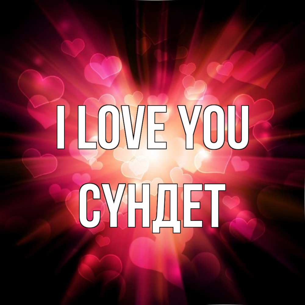 Greetings card с именем, СҮНДЕТ I love you рамочка 1 Greetings with text for free download 