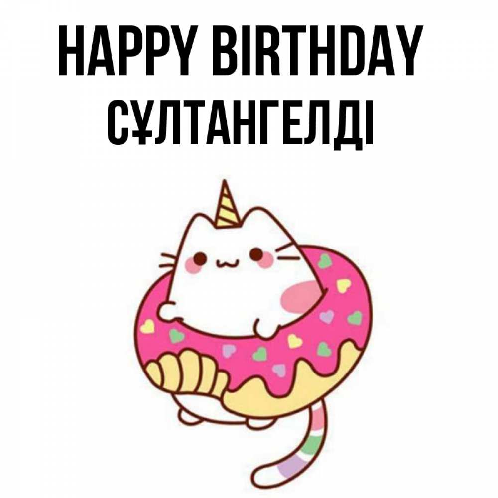 Greetings card с именем, СҰЛТАНГЕЛДІ Happy Birthday меньше надо жрать Greetings with text for free download 