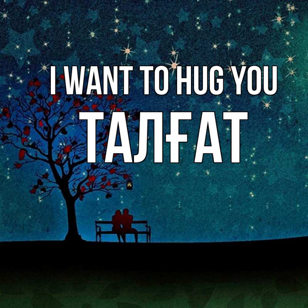 Greetings card с именем, ТАЛҒАТ I want to hug you много звезд Greetings with text for free download 