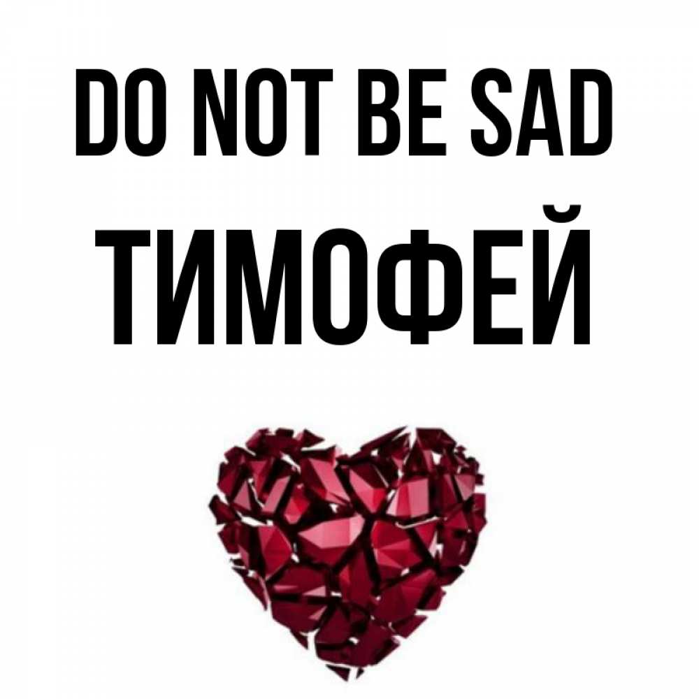 Greetings card с именем, Тимофей Do not be sad рубиновое сердечко Greetings with text for free download 