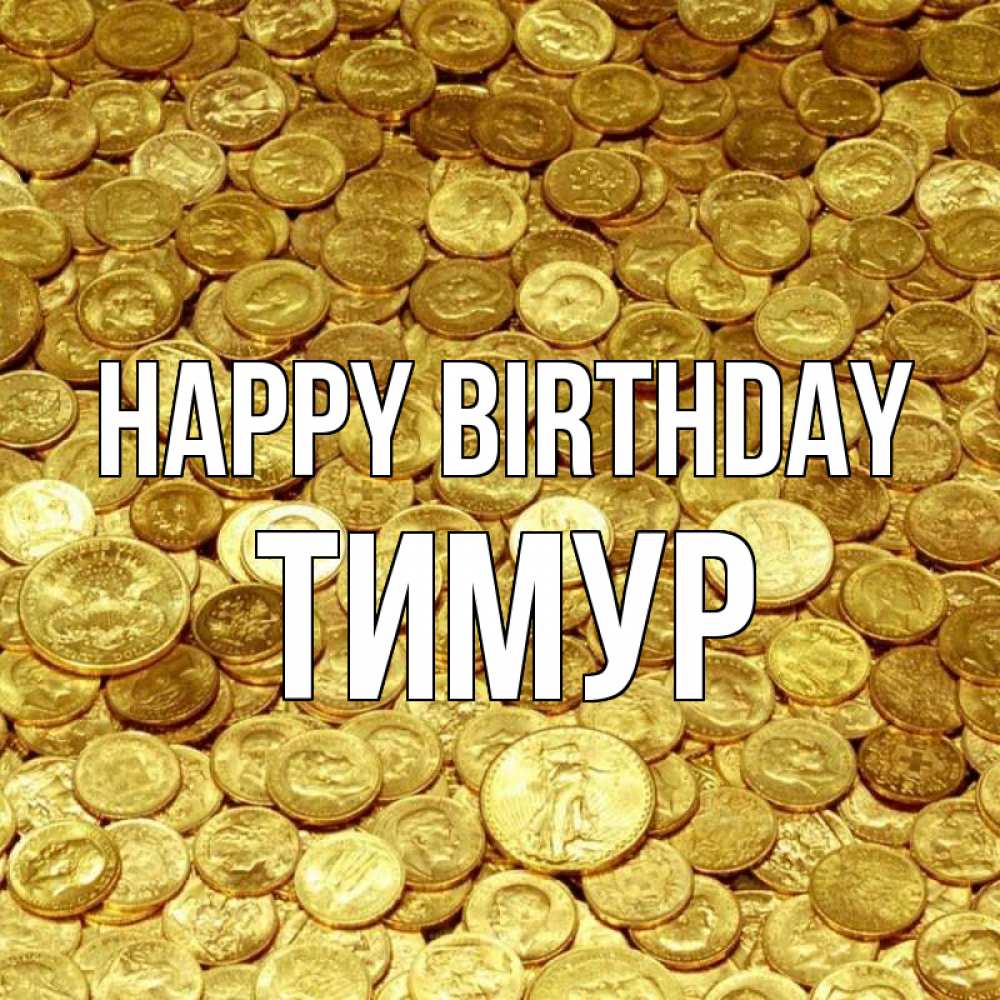 Greetings card с именем, Тимур Happy Birthday с пожеланием разбогатеть Greetings with text for free download 