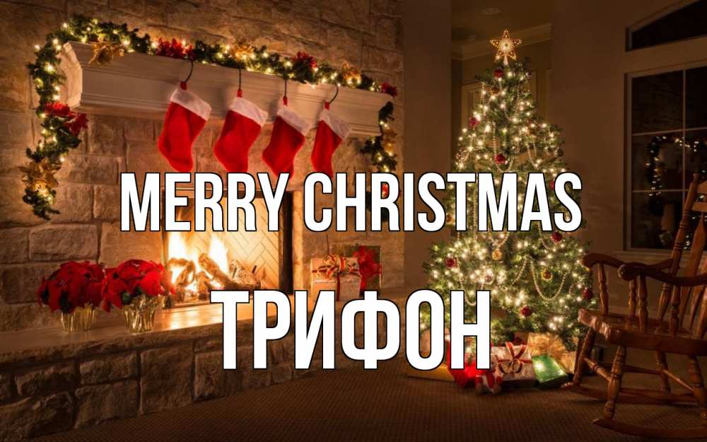 Greetings card с именем, Трифон Merry Christmas рождество Greetings with text for free download 