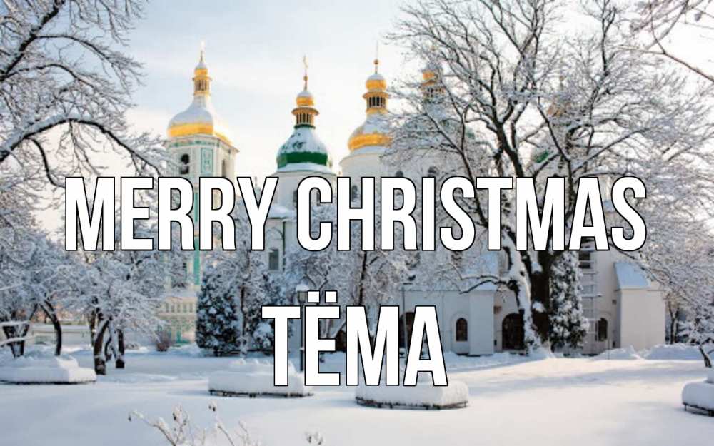 Greetings card с именем, Тёма Merry Christmas зима, церковь Greetings with text for free download 