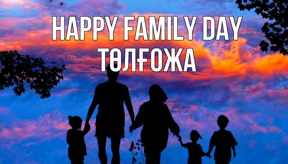 Greetings card с именем, ТӨЛҒОЖА happy family day семья Greetings with text for free download 