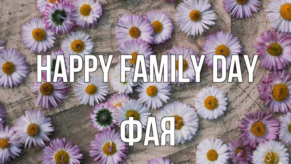 Greetings card с именем, Фая happy family day с днем семьи Greetings with text for free download 