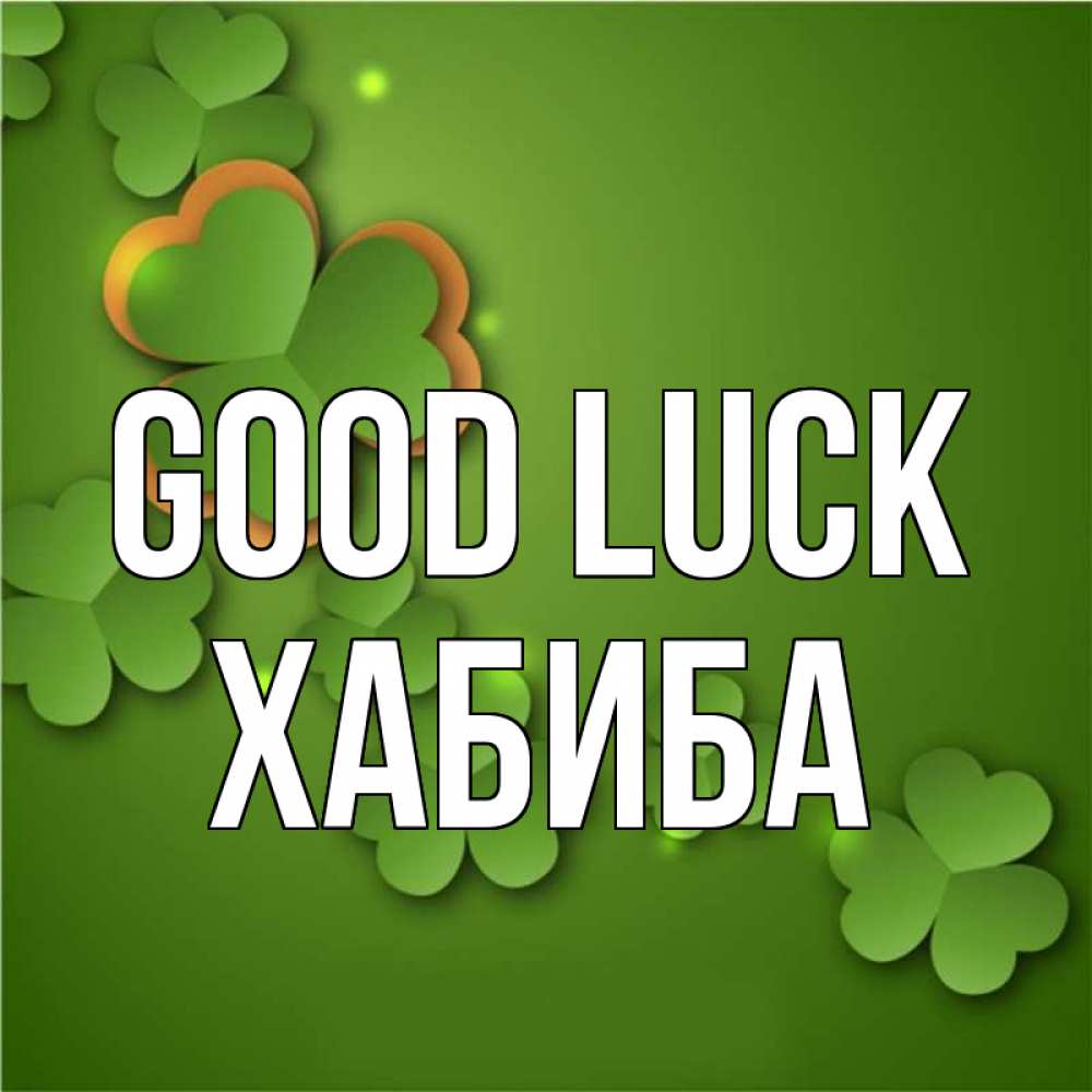 Greetings card с именем, ХАБИБА Good luck много трехлистных листочков клевера Greetings with text for free download 