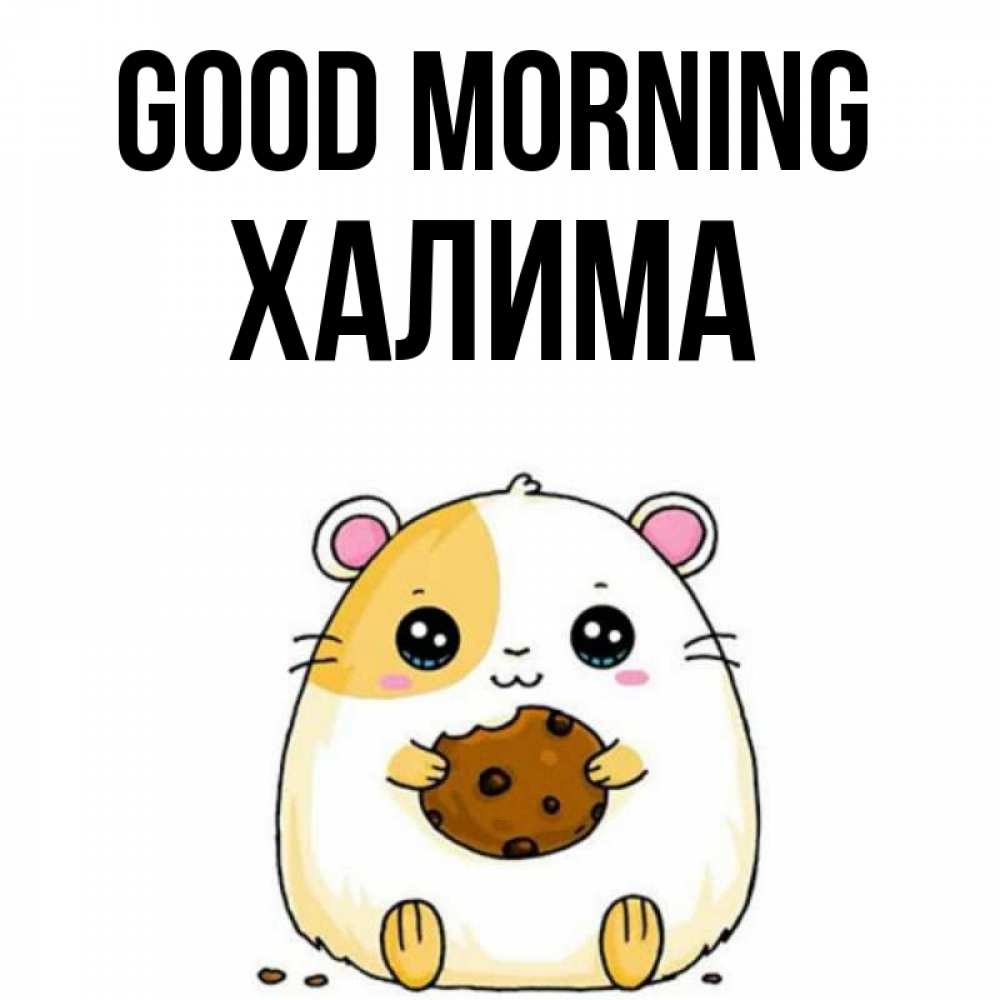Greetings card с именем, ХАЛИМА Good morning есть печеньку. Утречко Greetings with text for free download 