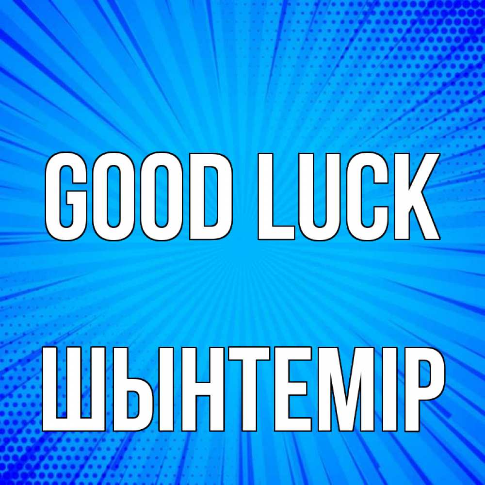 Greetings card с именем, ШЫНТЕМІР Good luck на удачу Greetings with text for free download 
