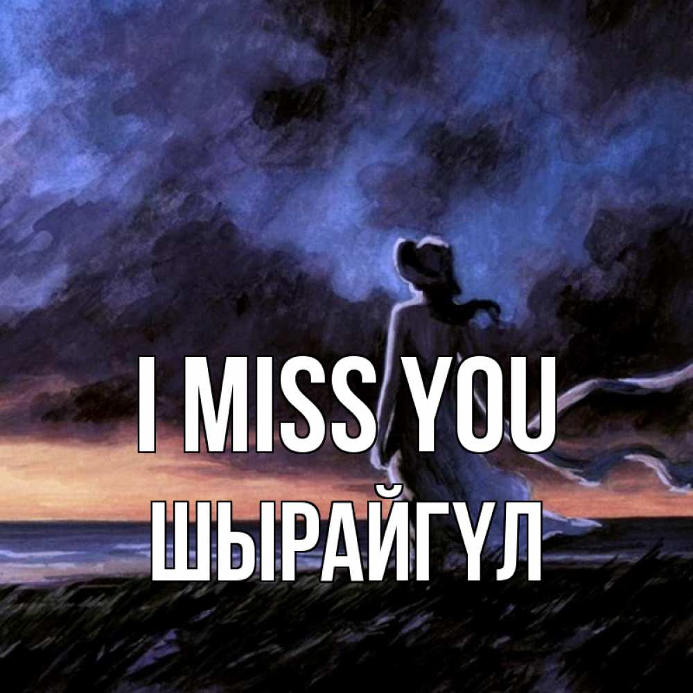 Greetings card с именем, ШЫРАЙГҮЛ I miss you тут 2 Greetings with text for free download 
