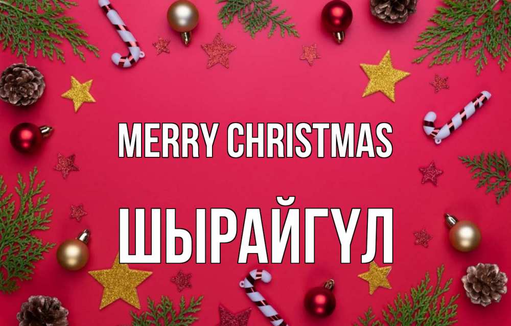 Greetings card с именем, ШЫРАЙГҮЛ Merry Christmas с рождеством Greetings with text for free download 