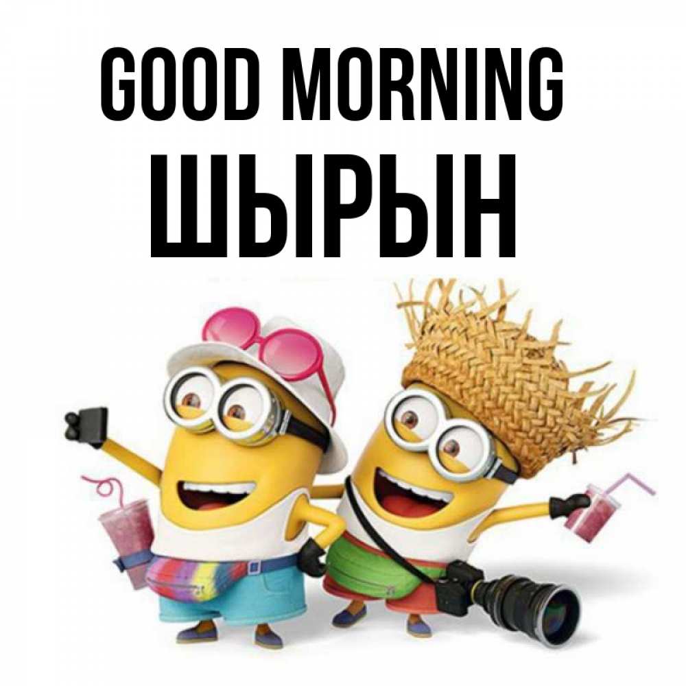 Greetings card с именем, ШЫРЫН Good morning карнавал Greetings with text for free download 