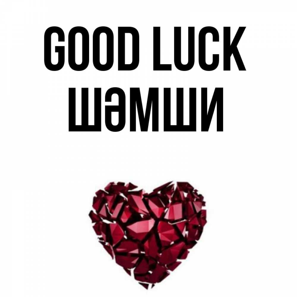 Greetings card с именем, ШӘМШИ Good luck бордовое из кристаллов  1 Greetings with text for free download 