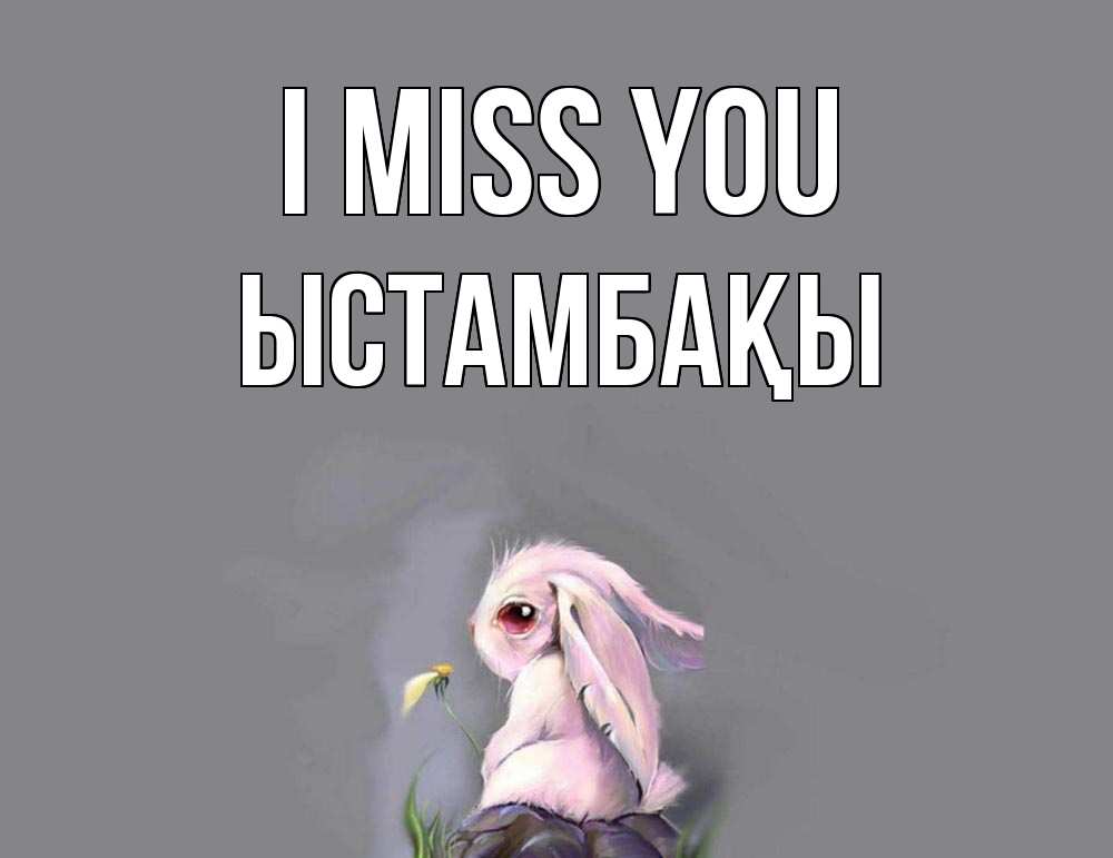Greetings card с именем, ЫСТАМБАҚЫ I miss you заяц Greetings with text for free download 