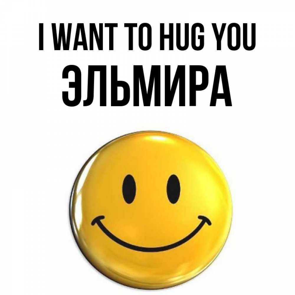 Greetings card с именем, Эльмира I want to hug you открытки которые можно подписывать онлайн по своему усмотрению бесплатно Greetings with text for free download 