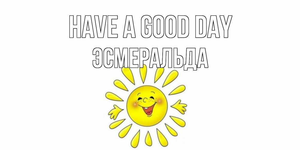 Greetings card с именем, Эсмеральда Have a good day открытка на каждый день Greetings with text for free download 