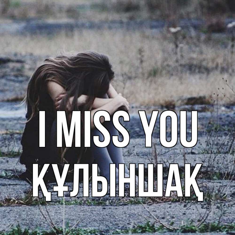 Greetings card с именем, ҚҰЛЫНШАҚ I miss you мне скучно очень Greetings with text for free download 