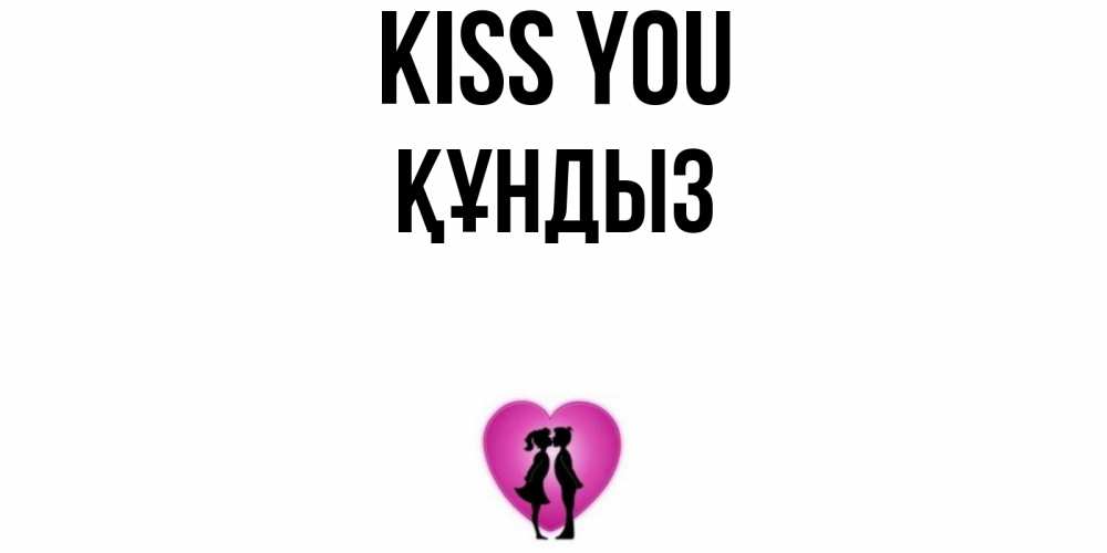 Greetings card с именем, ҚҰНДЫЗ Kiss you поцелуй Greetings with text for free download 