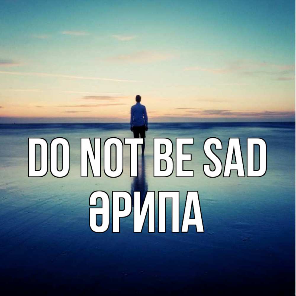 Greetings card с именем, ӘРИПА Do not be sad небо и гладь льда Greetings with text for free download 