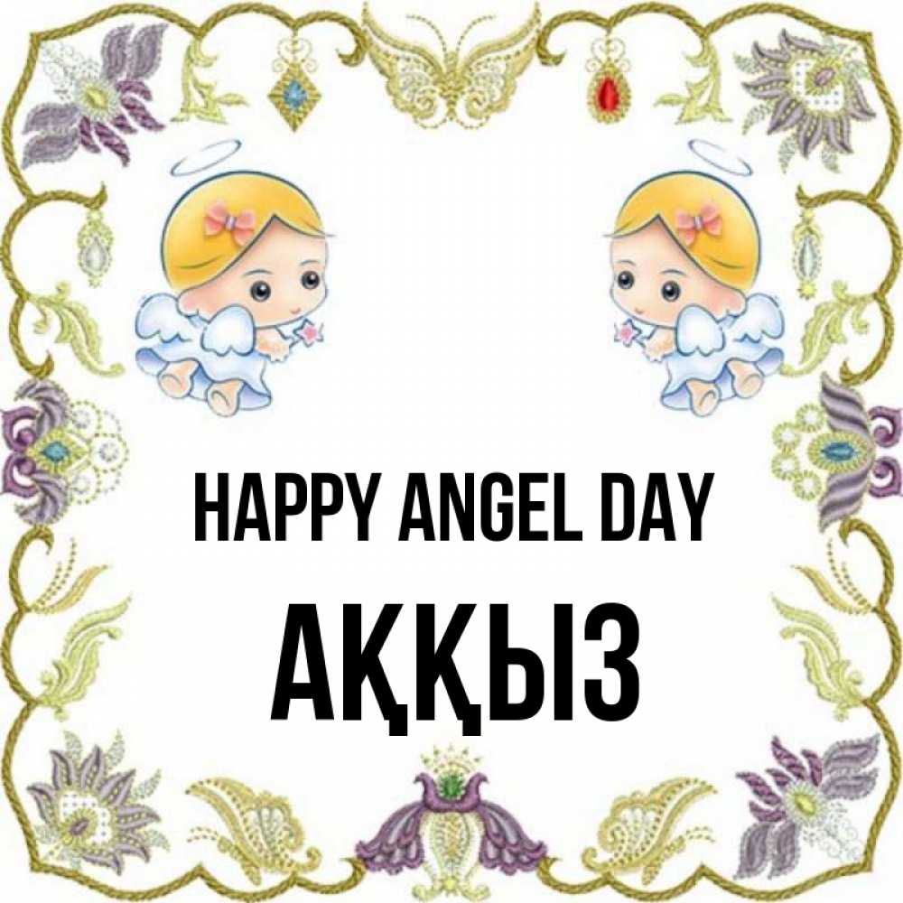 Greetings card с именем, АҚҚЫЗ happy angel day маленькие ангелы с крылышками Greetings with text for free download 