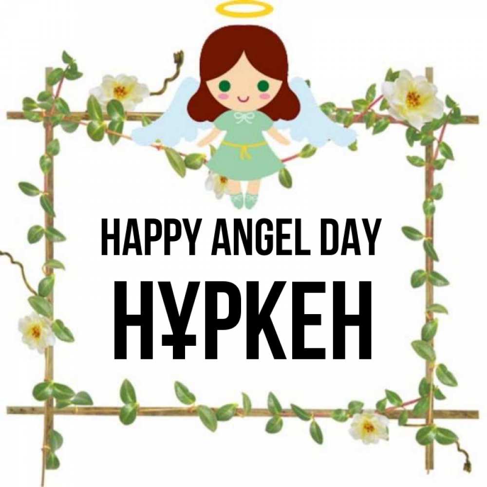 Greetings card с именем, Нұркен happy angel day Ангел с нимбом Greetings with text for free download 
