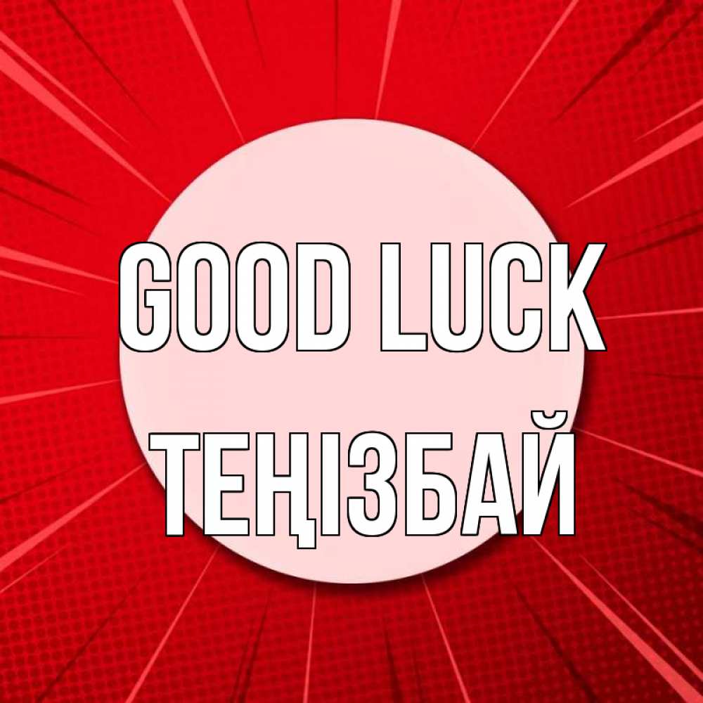Greetings card с именем, ТЕҢІЗБАЙ Good luck розовая кнопка Greetings with text for free download 