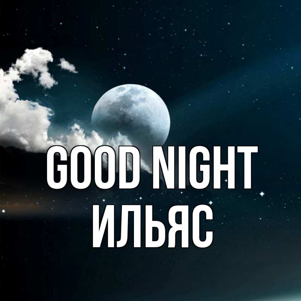 Greetings card с именем, Ильяс Good night облака в лунном свете Greetings with text for free download 