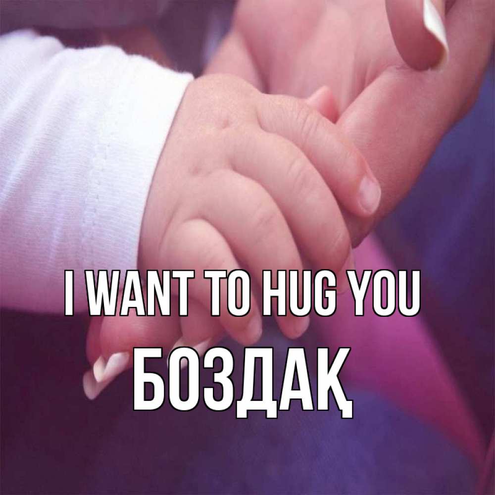 Greetings card с именем, Боздақ I want to hug you мама с ребенком Greetings with text for free download 