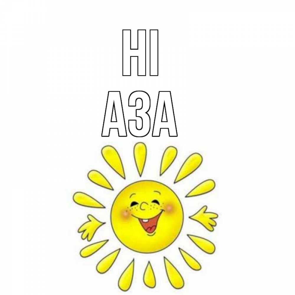 Greetings card с именем, АЗА Hi солнце Greetings with text for free download 