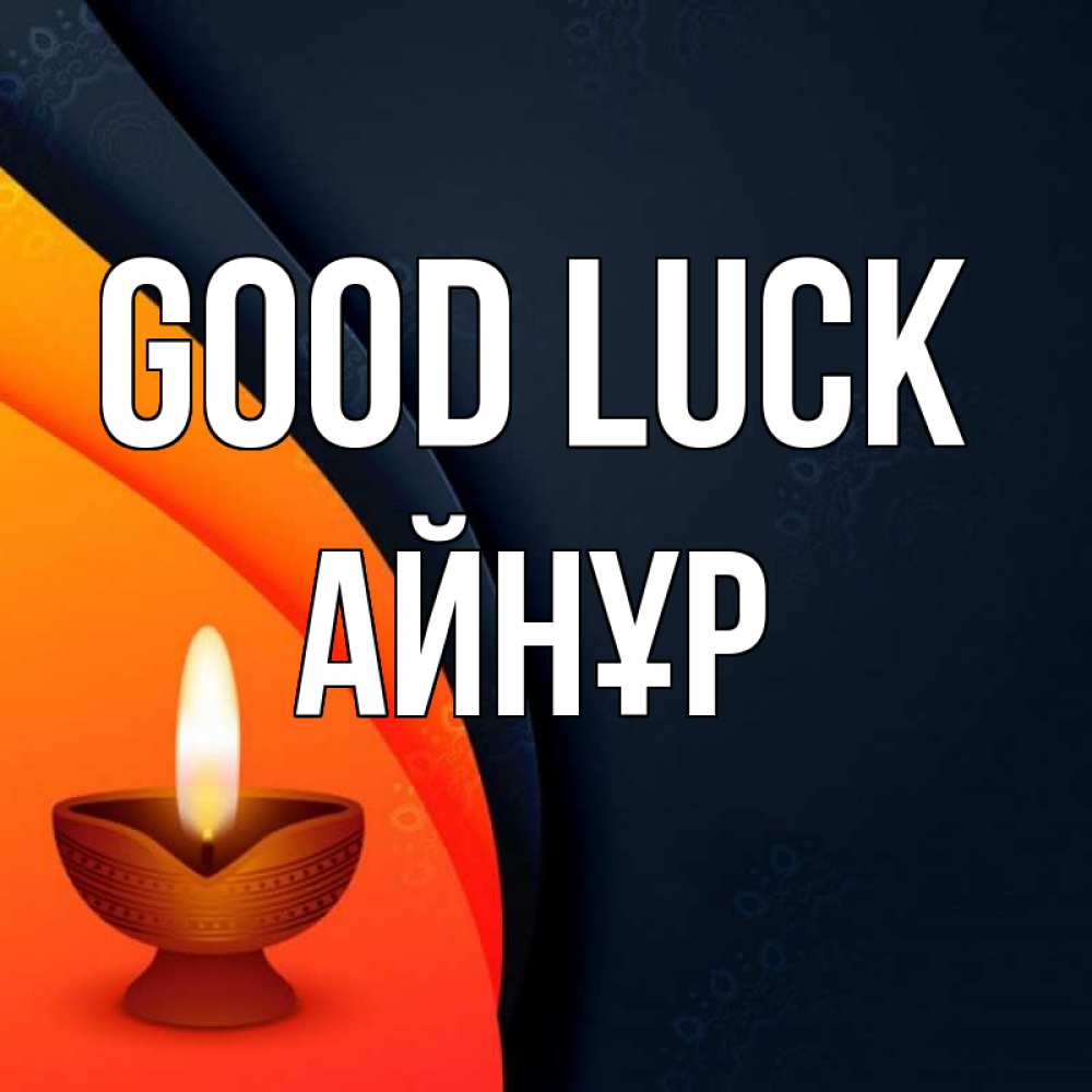 Greetings card с именем, АЙНҰР Good luck абстрактный фон Greetings with text for free download 