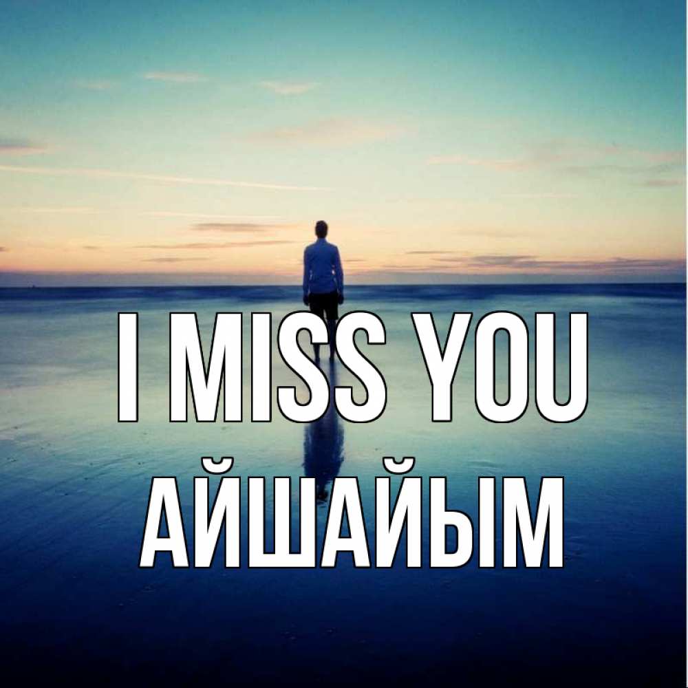 Greetings card с именем, АЙШАЙЫМ I miss you зима Greetings with text for free download 