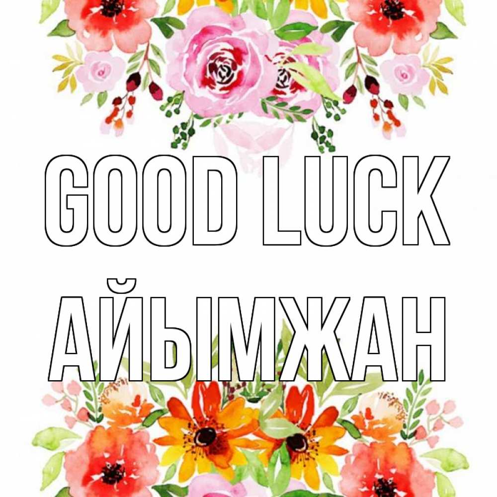 Greetings card с именем, АЙЫМЖАН Good luck открытка с цветами акварелью Greetings with text for free download 