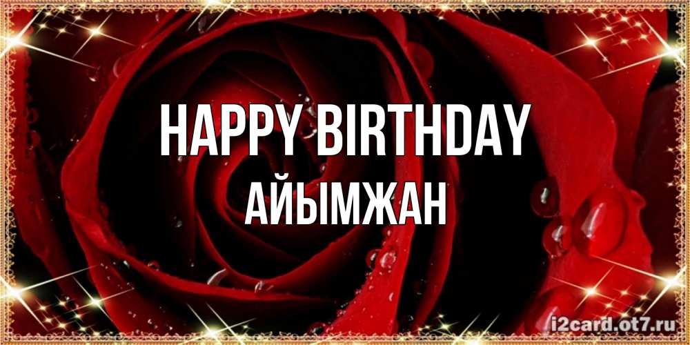 Greetings card с именем, АЙЫМЖАН Happy Birthday цветок в росе на день рождения Greetings with text for free download 