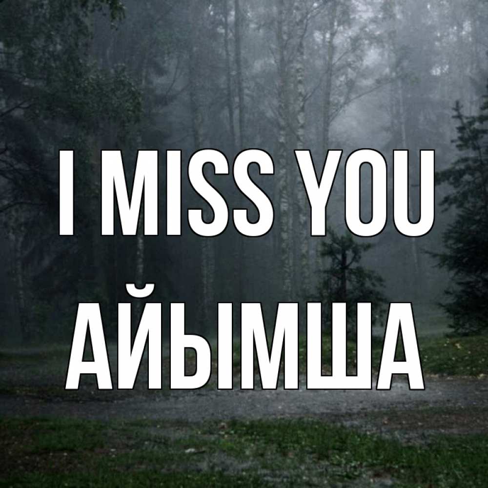 Greetings card с именем, АЙЫМША I miss you одна и плохо мне Greetings with text for free download 