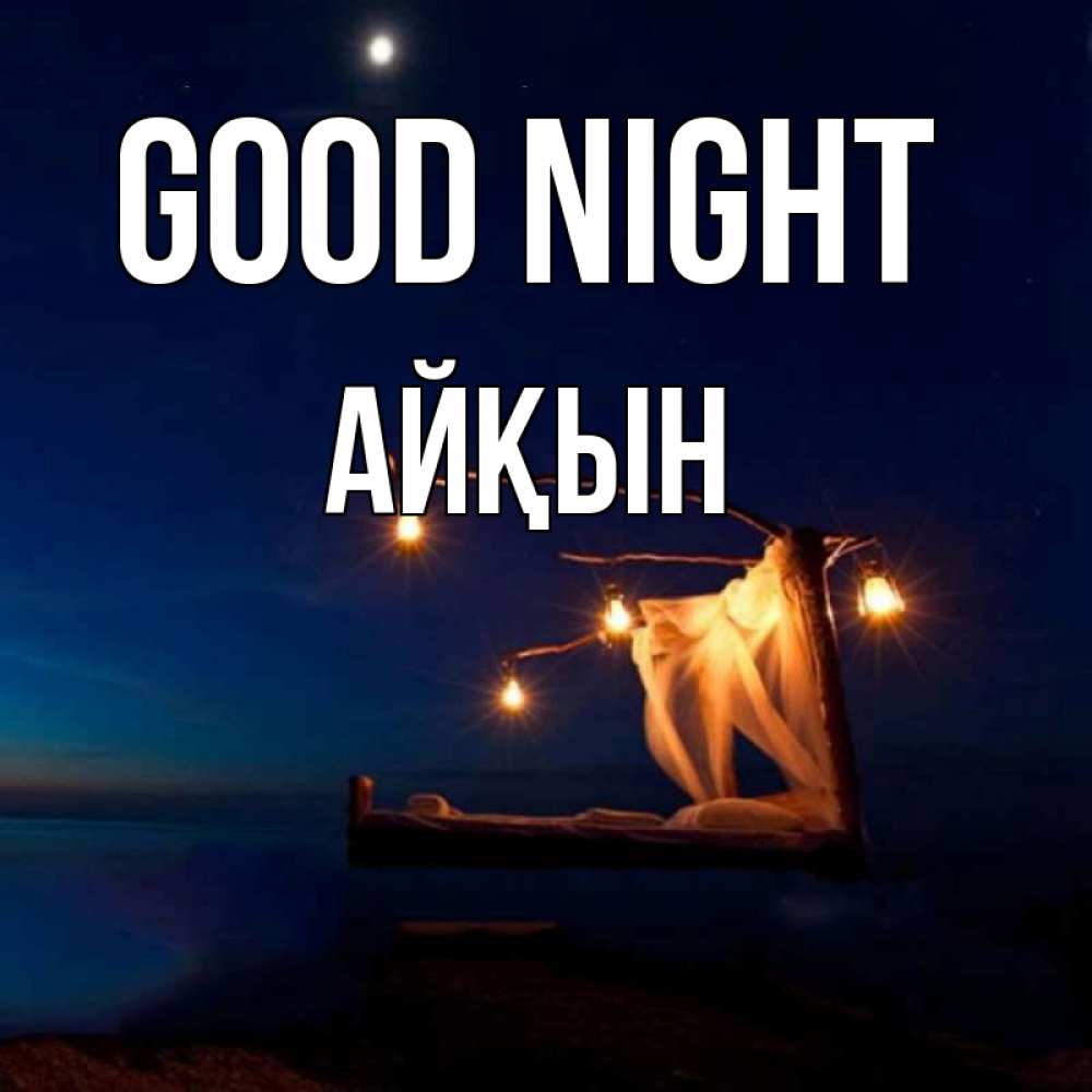 Greetings card с именем, Айқын Good night милый мой Greetings with text for free download 