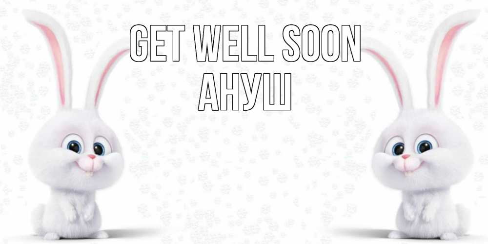 Greetings card с именем, Ануш Get well soon не болей с зайцем Greetings with text for free download 