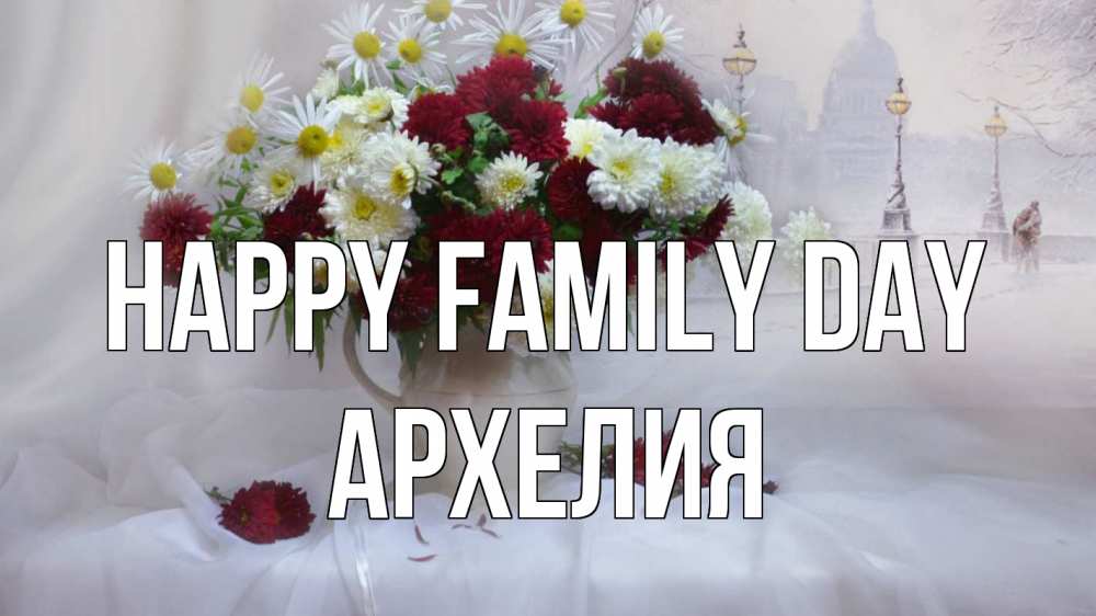 Greetings card с именем, Архелия happy family day с днем семьи Greetings with text for free download 