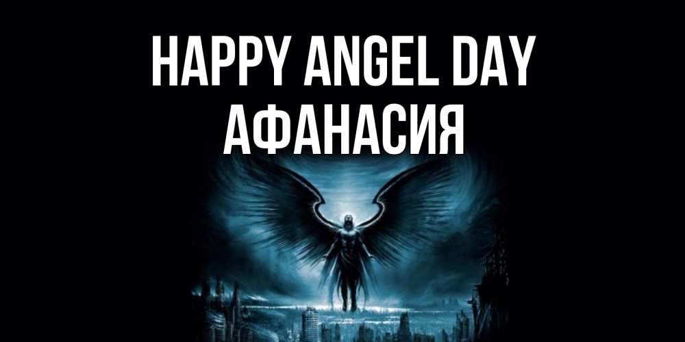 Greetings card с именем, Афанасия happy angel day ангел, день ангела Greetings with text for free download 