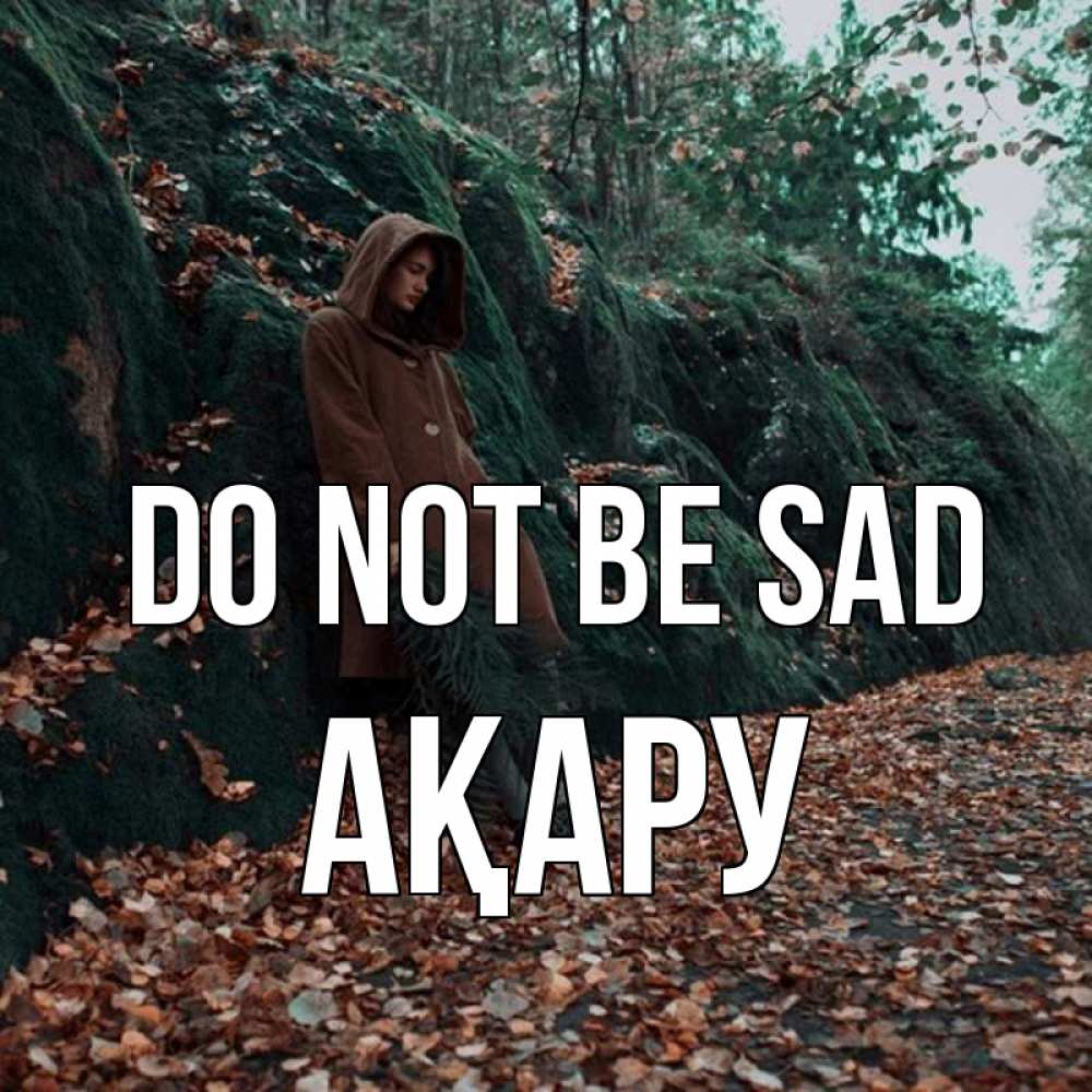 Greetings card с именем, АҚАРУ Do not be sad осенний лес Greetings with text for free download 