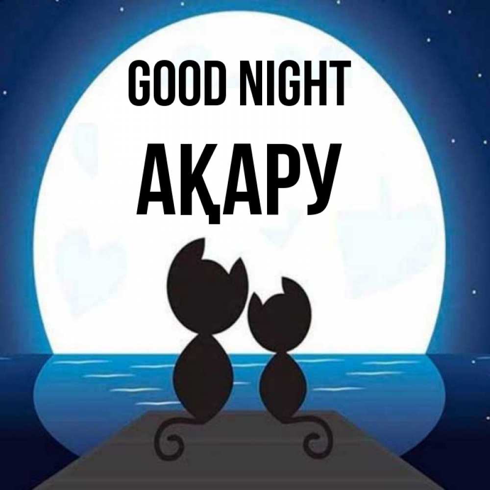 Greetings card с именем, АҚАРУ Good night луна море мост Greetings with text for free download 