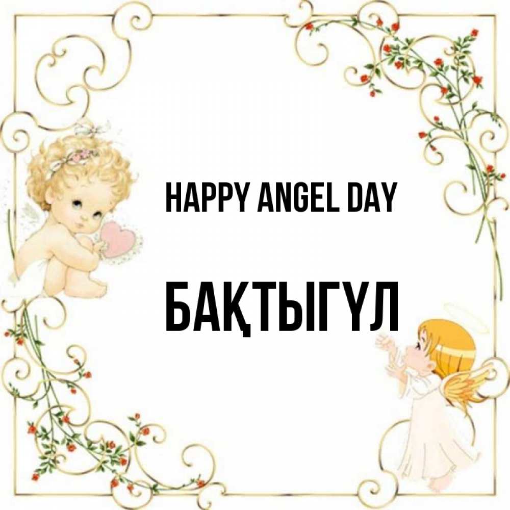 Greetings card с именем, БАҚТЫГҮЛ happy angel day ангелы желают прекрасных именин Greetings with text for free download 