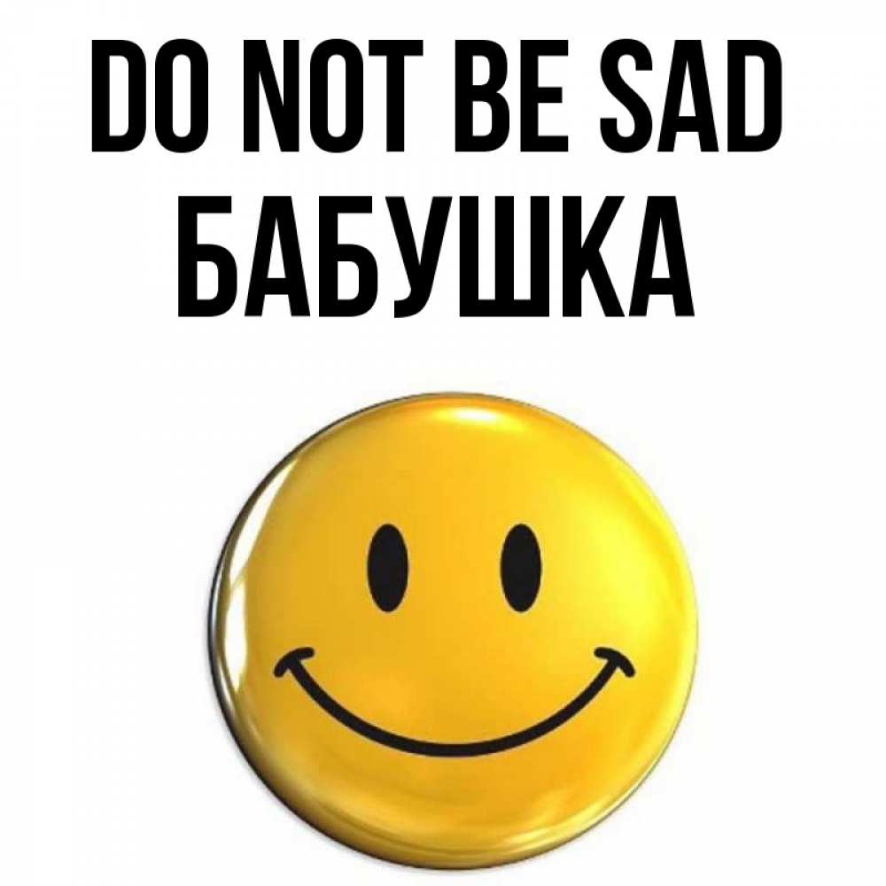 Greetings card с именем, Бабушка Do not be sad триде смайл Greetings with text for free download 