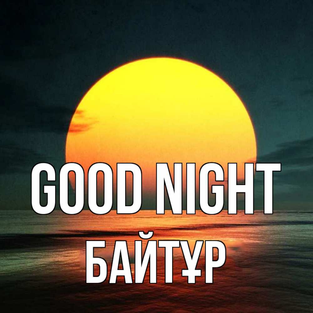 Greetings card с именем, Байтұр Good night огромный диск солнц Greetings with text for free download 